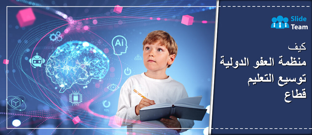 كيف يتوسع الذكاء الاصطناعي في قطاع التعليم- PPT مجاني