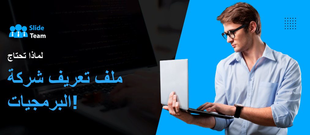 لماذا تحتاج إلى ملف تعريف شركة البرمجيات!