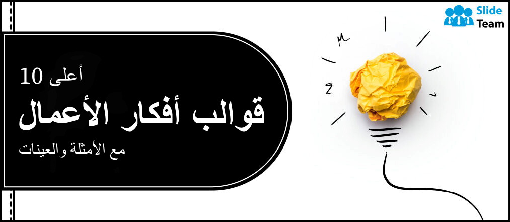 أفضل 10 قوالب لأفكار الأعمال مع الأمثلة والعينات