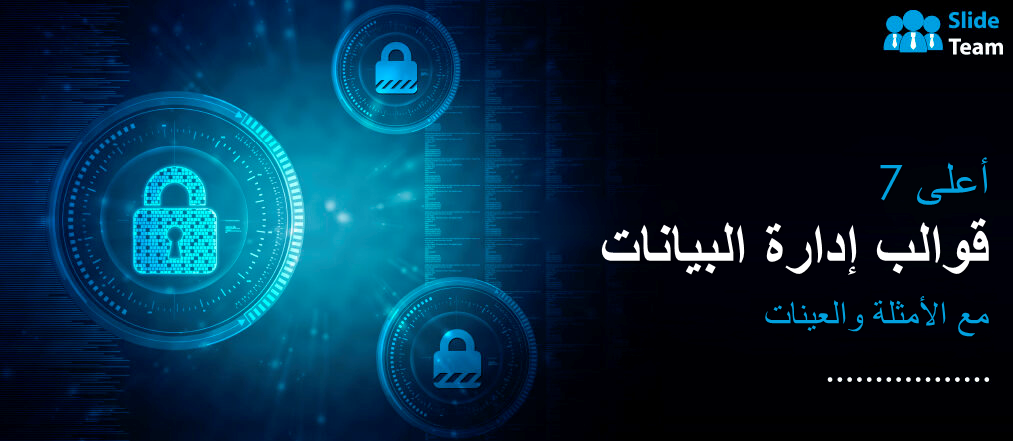 أفضل 7 قوالب لإدارة البيانات مع الأمثلة والعينات
