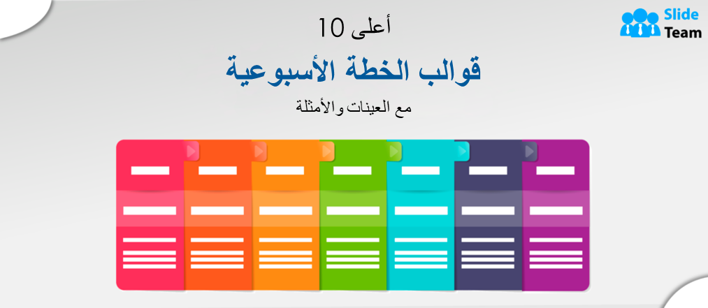 أفضل 10 نماذج للخطة الأسبوعية مع عينات وأمثلة