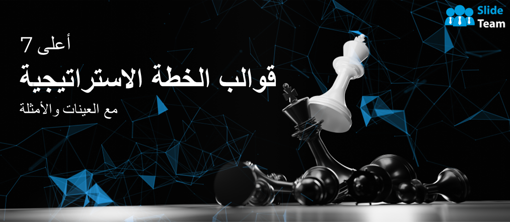 أفضل 7 قوالب للخطة الإستراتيجية مع عينات وأمثلة