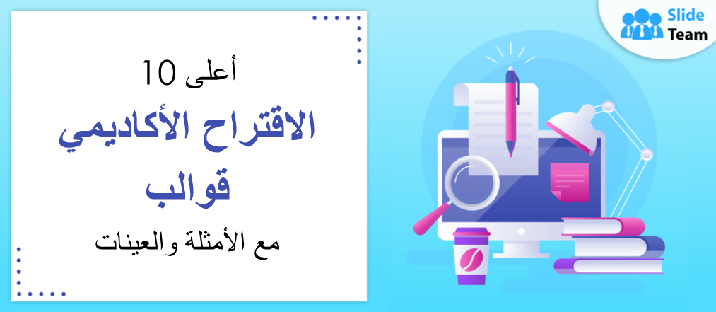 أفضل 10 قوالب مقترحات أكاديمية مع أمثلة وعينات