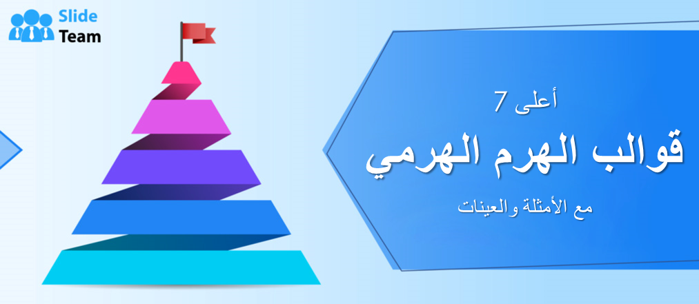 أفضل 7 قوالب الهرم الهرمي مع الأمثلة والعينات
