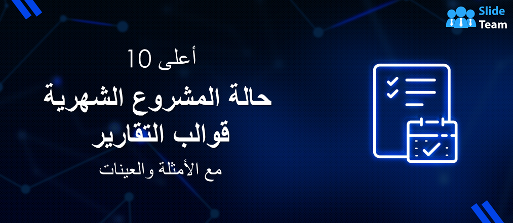 أفضل 10 قوالب شهرية لتقارير حالة المشروع مع الأمثلة والعينات