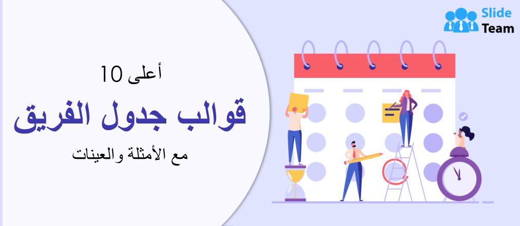 أفضل 10 قوالب لجدول الفريق مع الأمثلة والعينات