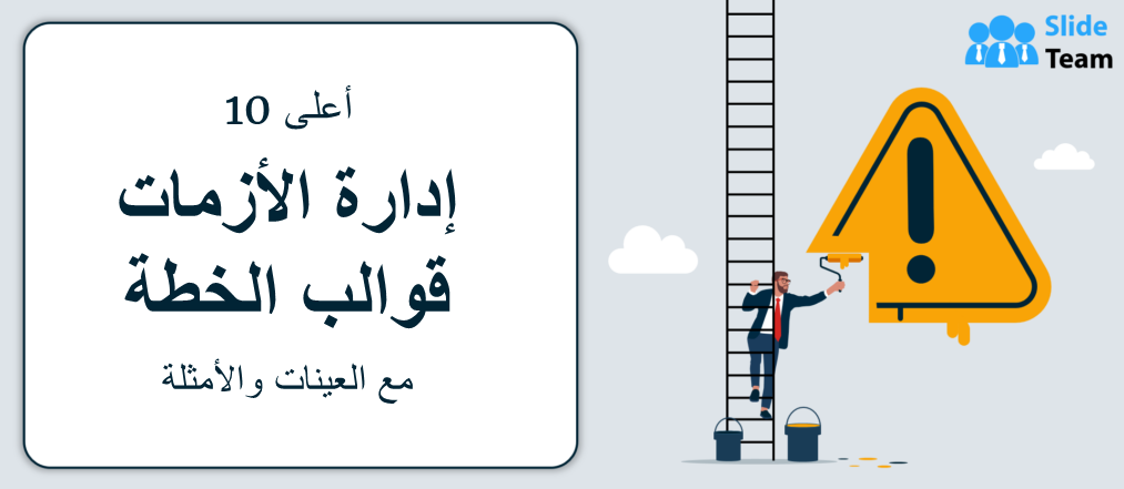 أفضل 10 قوالب لخطط إدارة الأزمات مع عينات وأمثلة