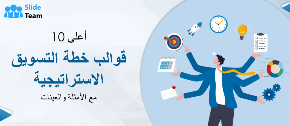 أفضل 10 قوالب لخطط التسويق الإستراتيجية مع الأمثلة والعينات