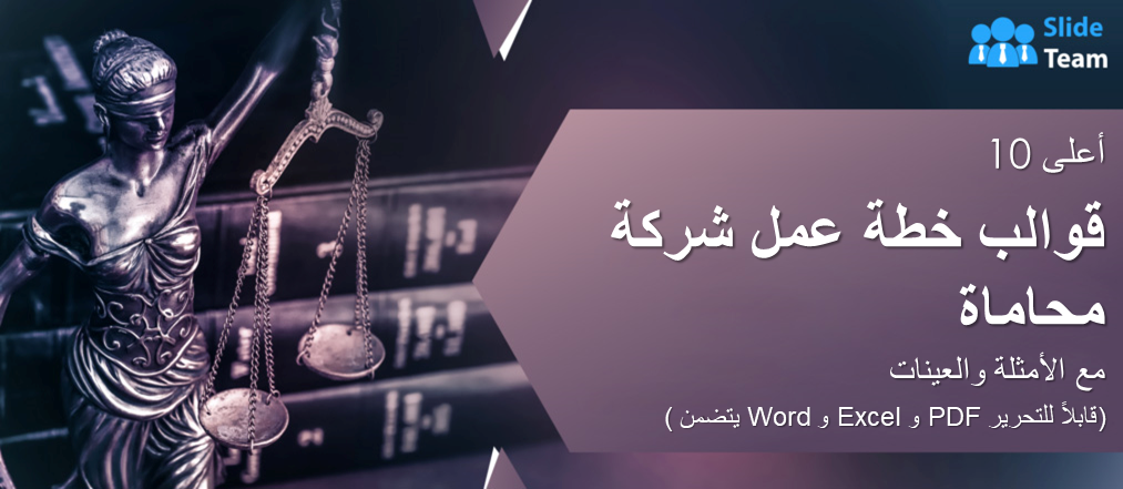 أفضل 10 قوالب لخطة عمل مكتب محاماة مع عينات وأمثلة (متضمنة Word Doc وExcel وPDF قابلة للتحرير)