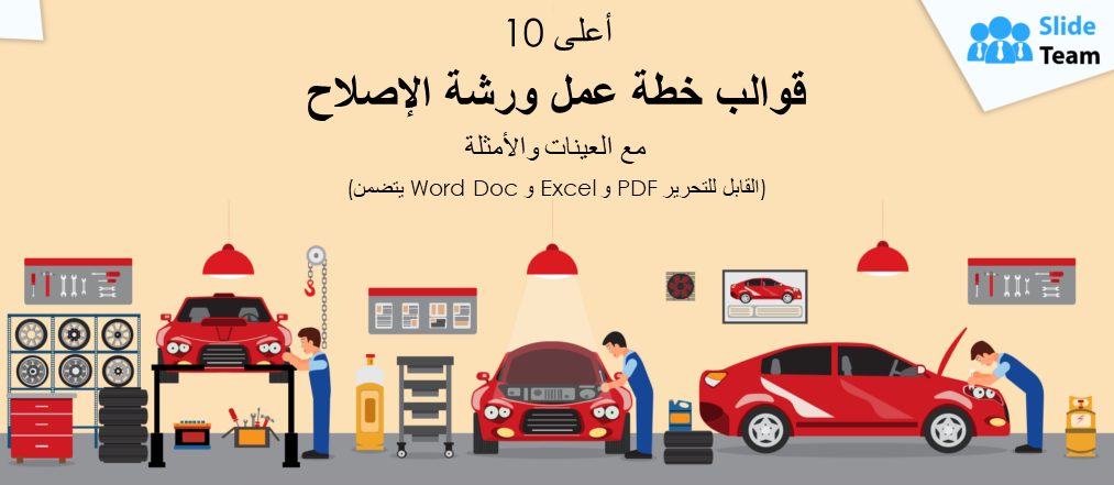 أفضل 10 قوالب لخطط أعمال ورشة الإصلاح مع عينات وأمثلة (متضمنة Word Doc وExcel وPDF قابلة للتحرير)
