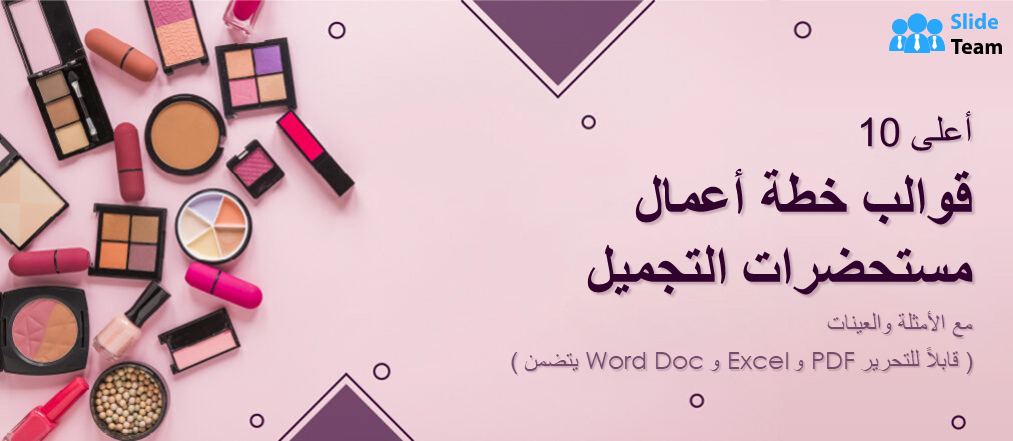 أفضل 10 قوالب لخطة عمل صناعة مستحضرات التجميل مع أمثلة وعينات (متضمنة Word Doc وExcel وPDF قابلة للتحرير)