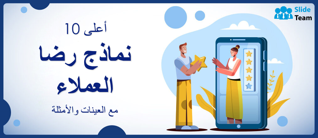 أفضل 10 نماذج لرضا العملاء مع عينات وأمثلة