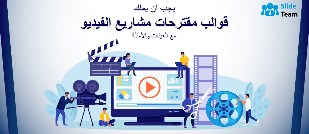 قالب اقتراح مشروع فيديو يجب أن يحتوي على عينات وأمثلة