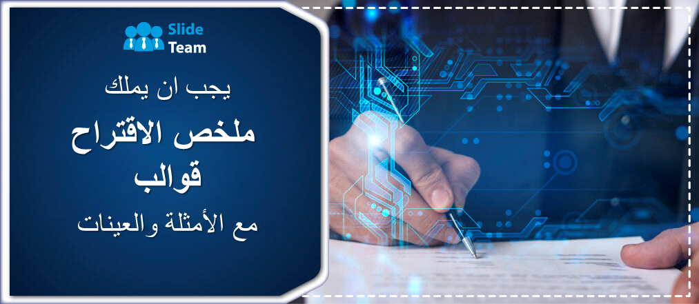 يجب أن يكون لديك قوالب ملخصة للمقترحات مع أمثلة وعينات