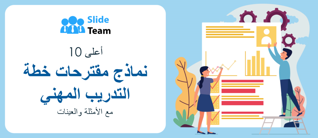 أفضل 10 قوالب مقترحات لخطة التدريب المهني مع أمثلة وعينات