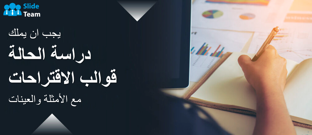 يجب أن يكون لديك قوالب مقترحات دراسة الحالة مع الأمثلة والعينات