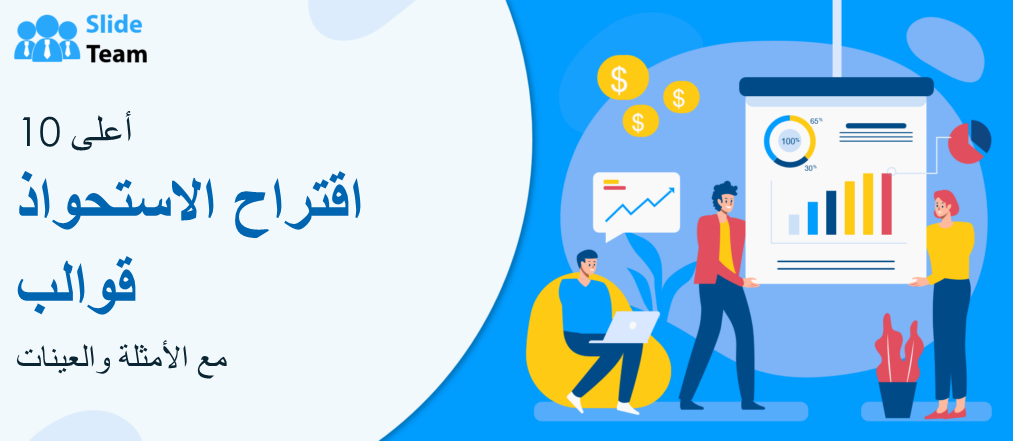 أفضل 10 قوالب لاقتراحات الاستحواذ مع الأمثلة والعينات