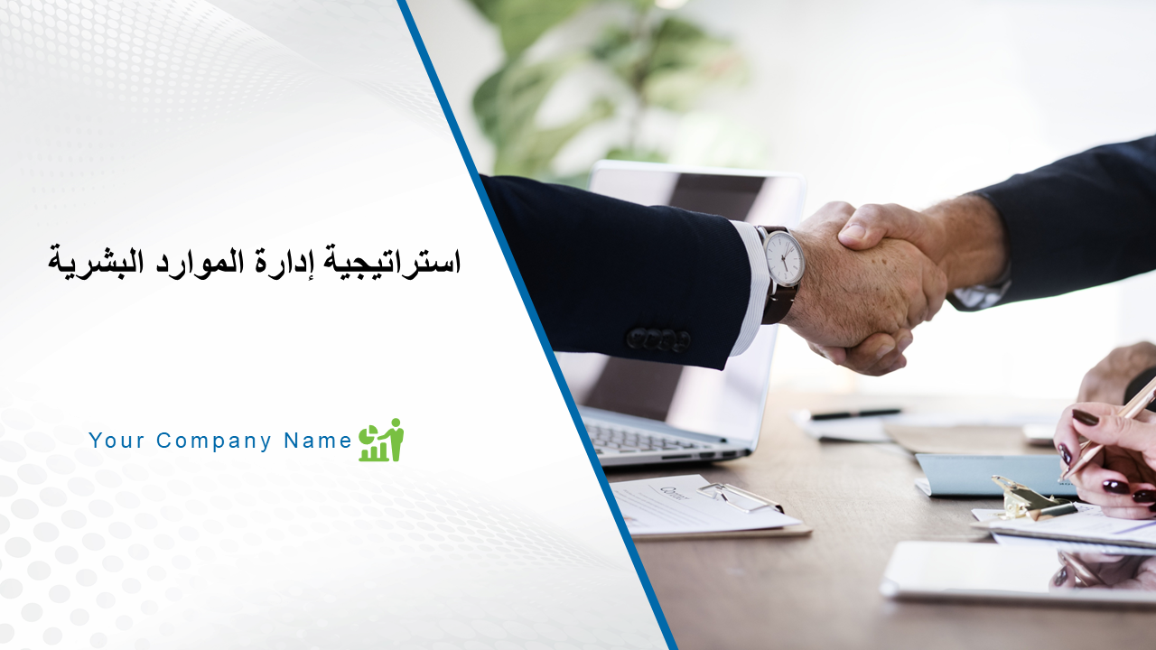  استراتيجية إدارة الموارد البشرية