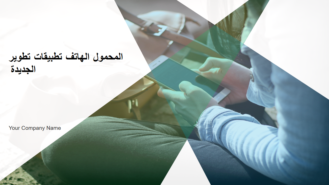 1 تطوير تطبيقات الهاتف المحمول الجديدة