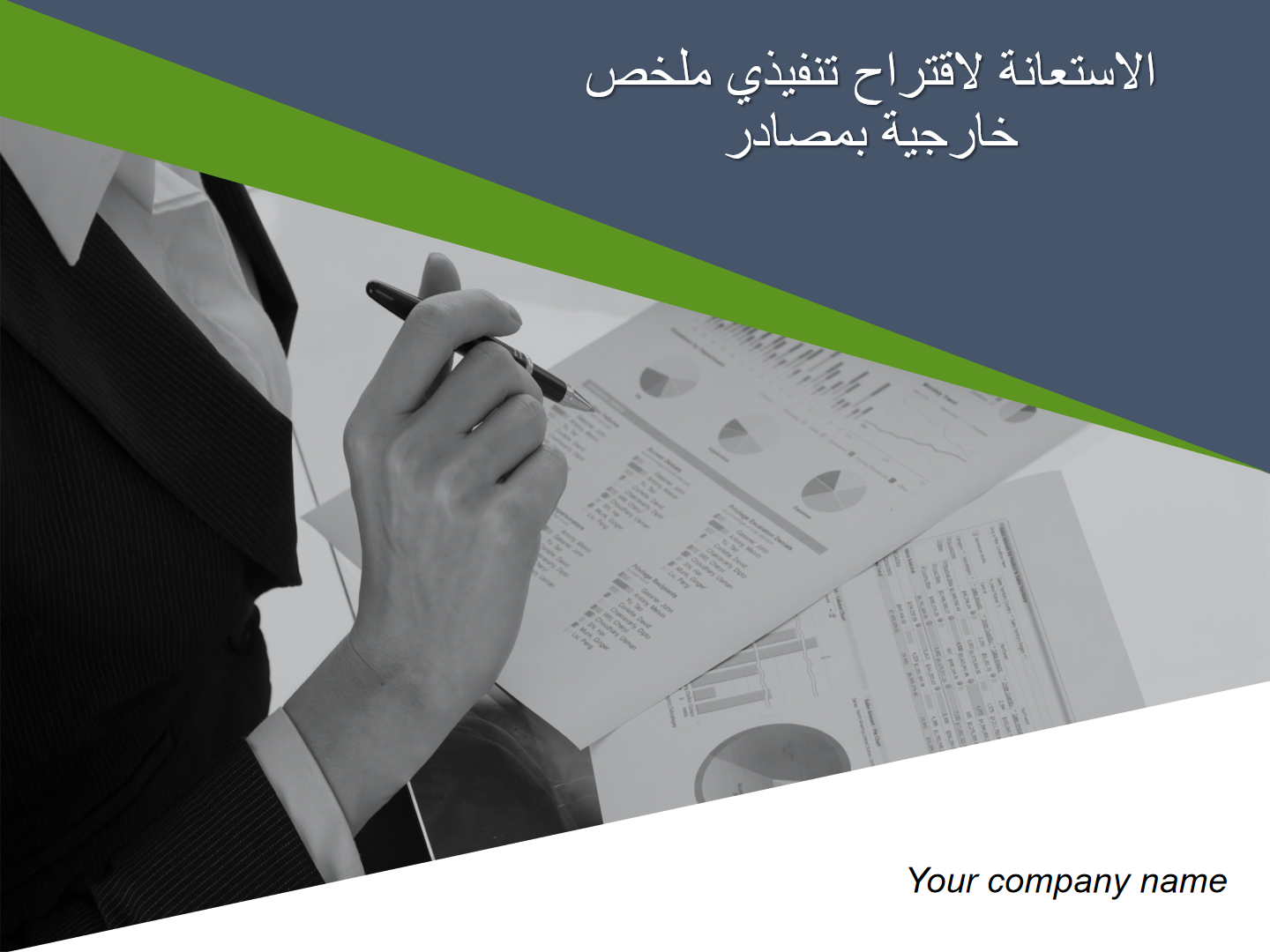ملخص تنفيذي لاقتراح الاستعانة بمصادر خارجية ملخص تنفيذي لاقتراح الاستعانة بمصادر خارجية