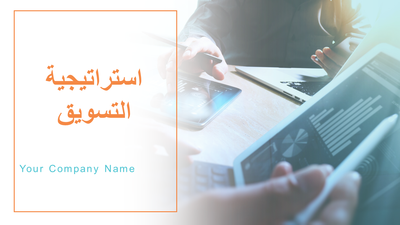 استراتيجية التسويق