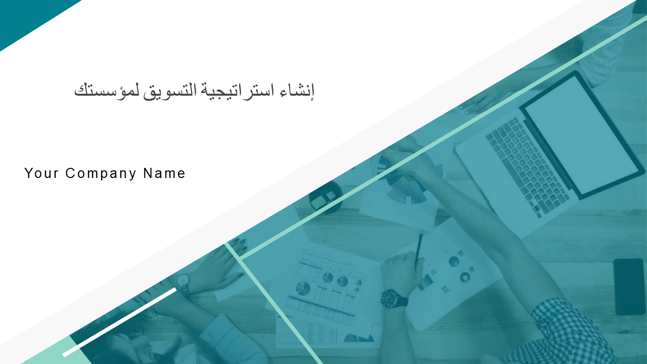  إنشاء استراتيجية التسويق لمؤسستك