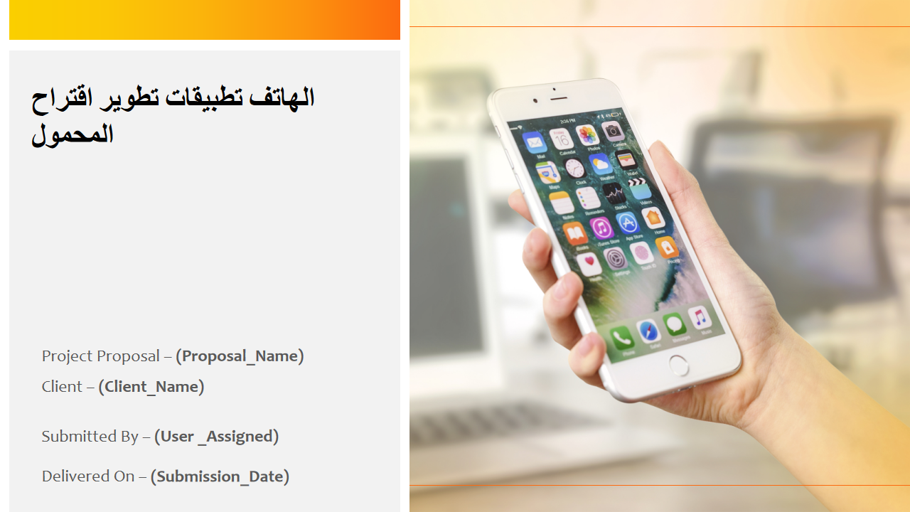 2 اقتراح تطوير تطبيقات الهاتف المحمول