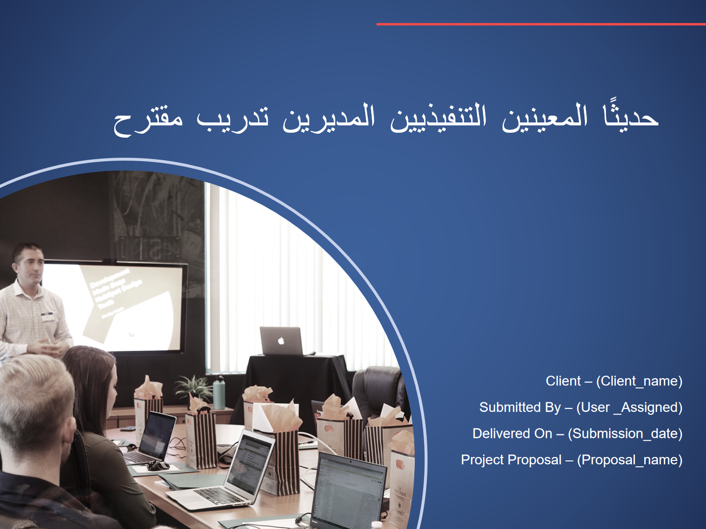 مقترح تدريب المديرين التنفيذيين المعينين حديثًا مقترح تدريب المديرين التنفيذيين المعينين حديثًا