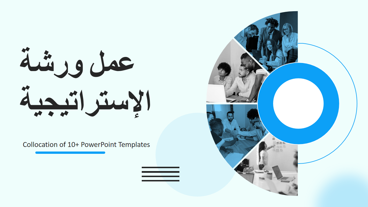 ورشة عمل الإستراتيجية ورشة عمل الإستراتيجية