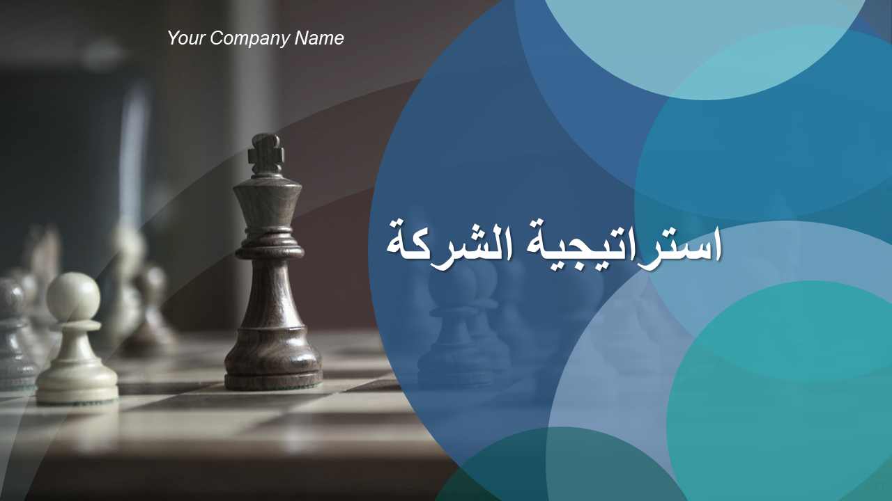 استراتيجية الشركة