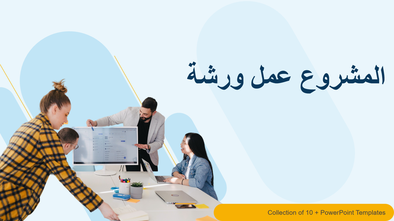 ورشة عمل المشروع ورشة عمل المشروع