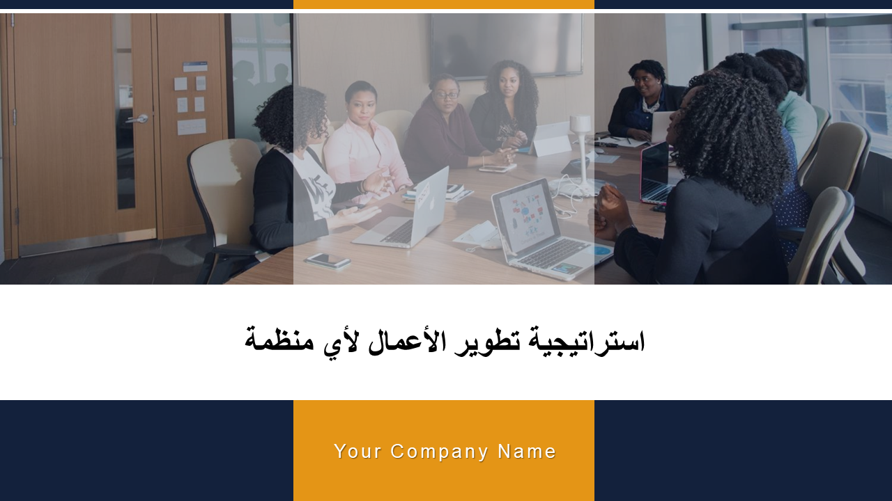  استراتيجية تطوير الأعمال لأي منظمة
