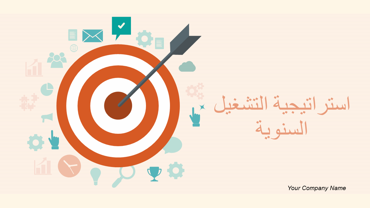 استراتيجية التشغيل السنوية