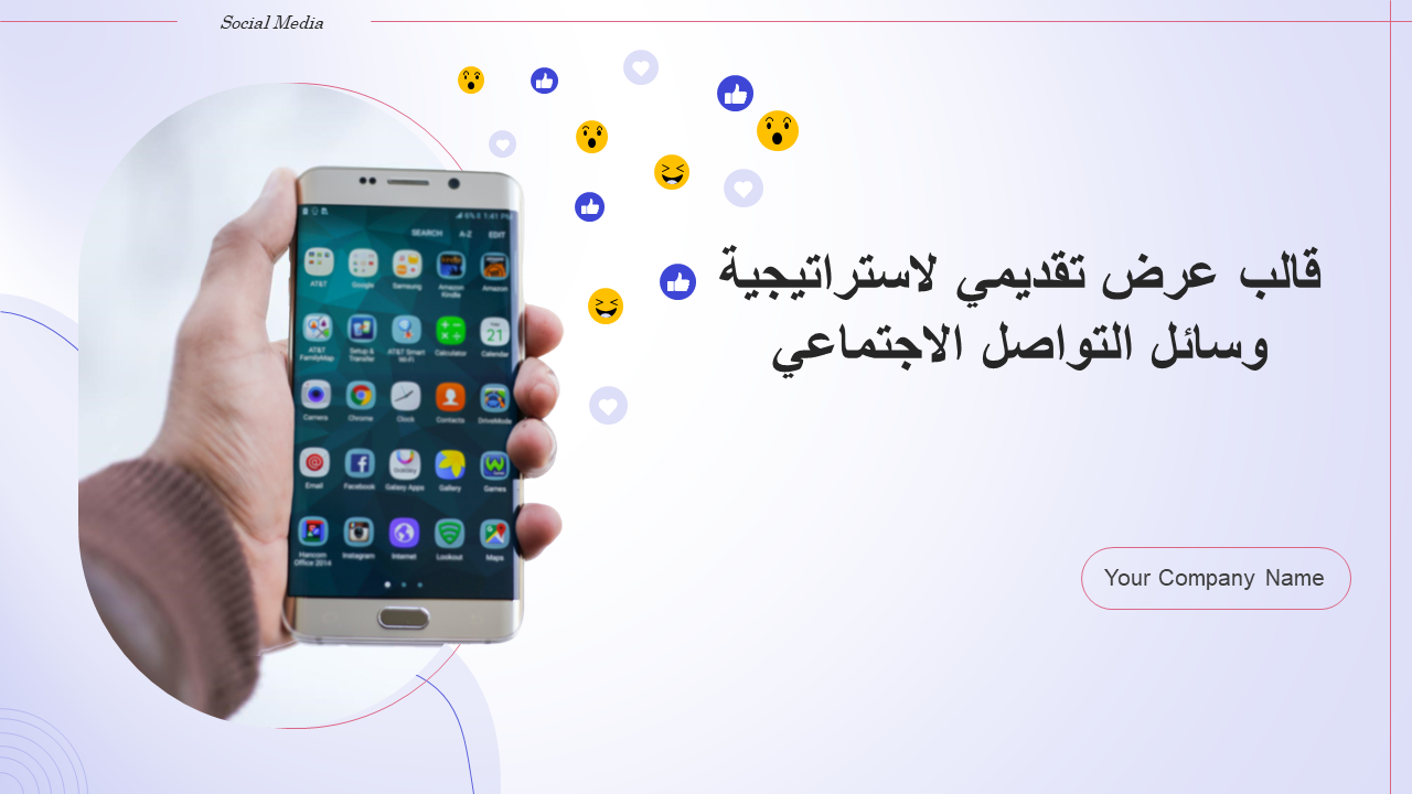  قالب عرض تقديمي لاستراتيجية وسائل التواصل الاجتماعي