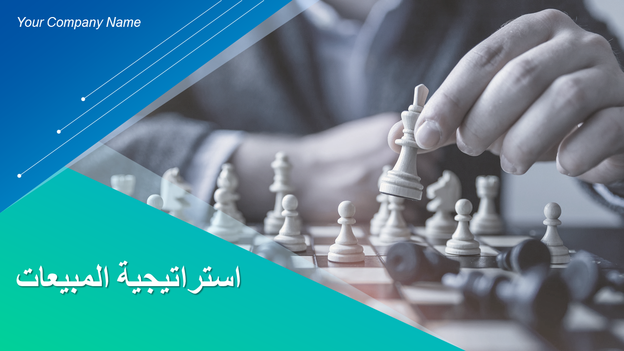  استراتيجية المبيعات