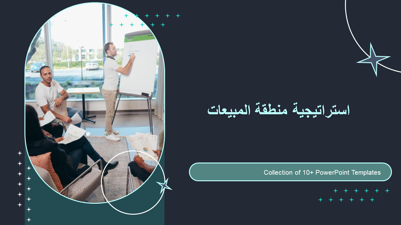 استراتيجية منطقة المبيعات