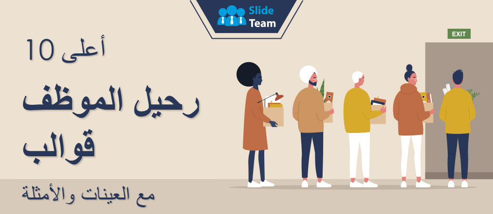 أفضل 10 قوالب للموظفين خارج العمل مع عينات وأمثلة