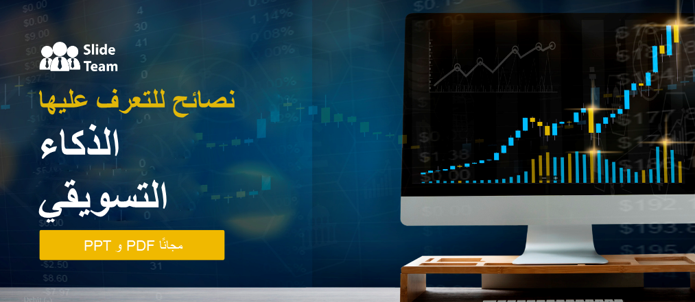 نصائح للتعرف على معلومات السوق - ملفات PPT وPDF مجانية