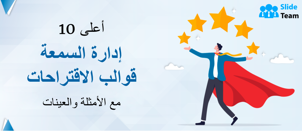 أفضل 10 قوالب مقترحات لإدارة السمعة مع الأمثلة والعينات