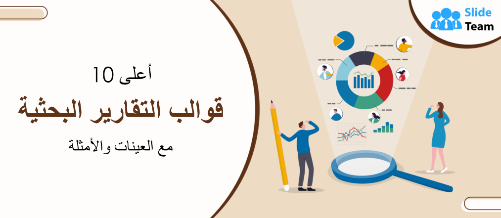 أفضل 10 قوالب لتقارير الأبحاث مع عينات وأمثلة