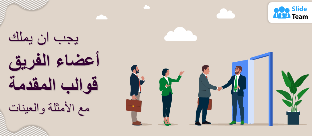 قوالب مقدمة لأعضاء الفريق مع أمثلة وعينات