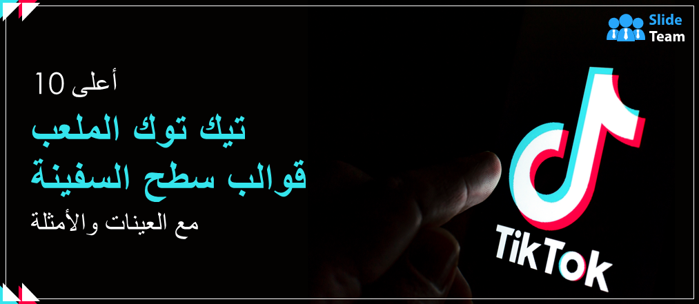 أفضل 10 قوالب للعروض التقديمية على TikTok مع عينات وأمثلة