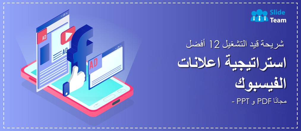 أفضل 12 شريحة في استراتيجية إعلانات فيسبوك - PPT وPDF مجانًا
