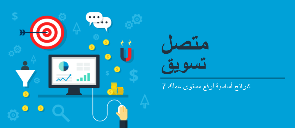 7 شرائح يجب أن تكون موجودة في مجموعة إستراتيجية التسويق عبر الإنترنت الخاصة بك