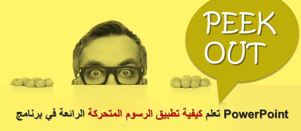 تحريك الصور! تعلم كيفية تطبيق الرسوم المتحركة الرائعة في برنامج PowerPoint