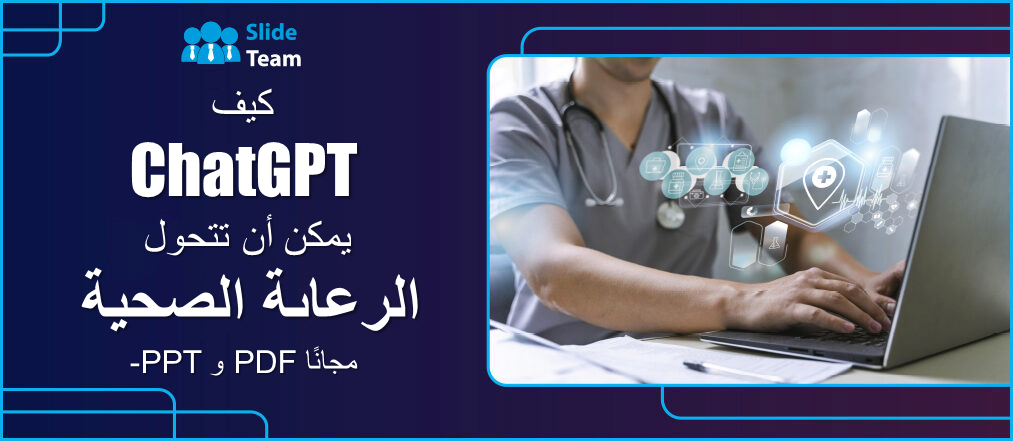 كيف يمكن لـ ChatGPT تحويل الرعاية الصحية؟ -PPT وPDF مجانًا.