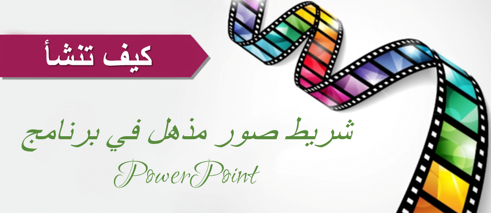 10 خطوات بسيطة لإنشاء تأثير شريط صور مذهل في برنامج PowerPoint