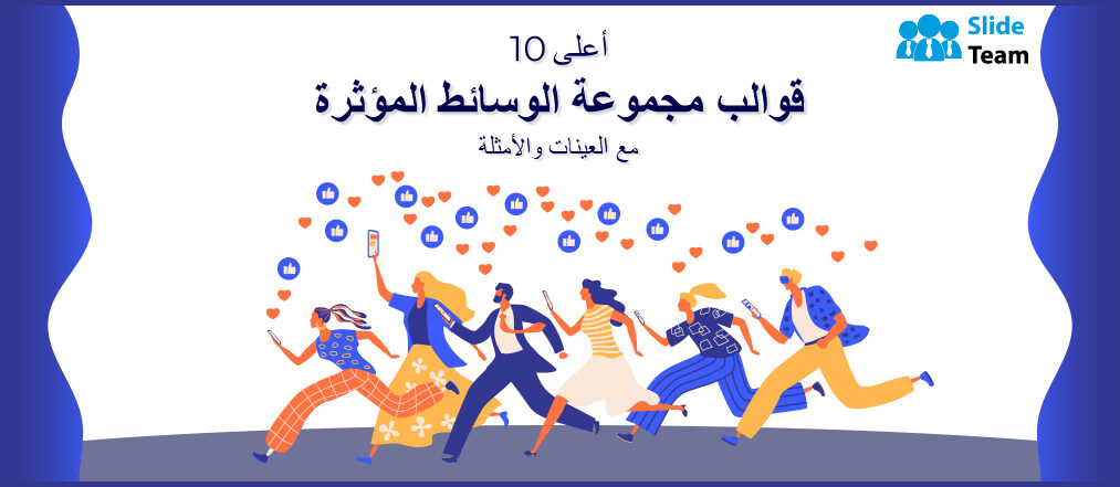 أفضل 10 قوالب لمجموعة الوسائط المؤثرة مع عينات وأمثلة