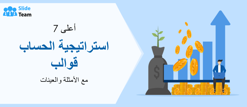 أفضل 7 قوالب لإستراتيجيات الحساب مع الأمثلة والعينات