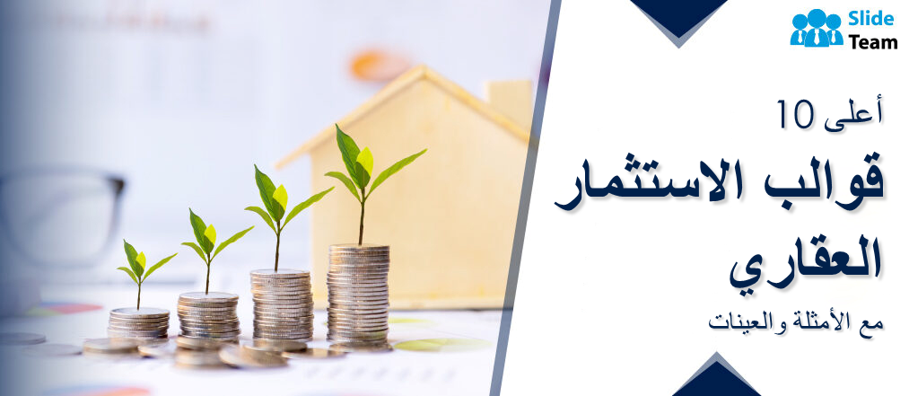 أفضل 10 نماذج للاستثمار العقاري مع الأمثلة والعينات